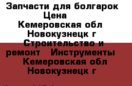 Запчасти для болгарок.  › Цена ­ 250 - Кемеровская обл., Новокузнецк г. Строительство и ремонт » Инструменты   . Кемеровская обл.,Новокузнецк г.